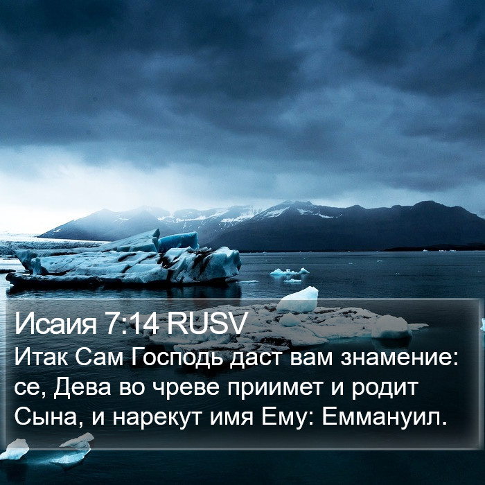 Исаия 7:14 RUSV Bible Study