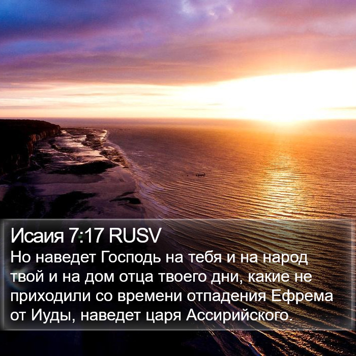 Исаия 7:17 RUSV Bible Study