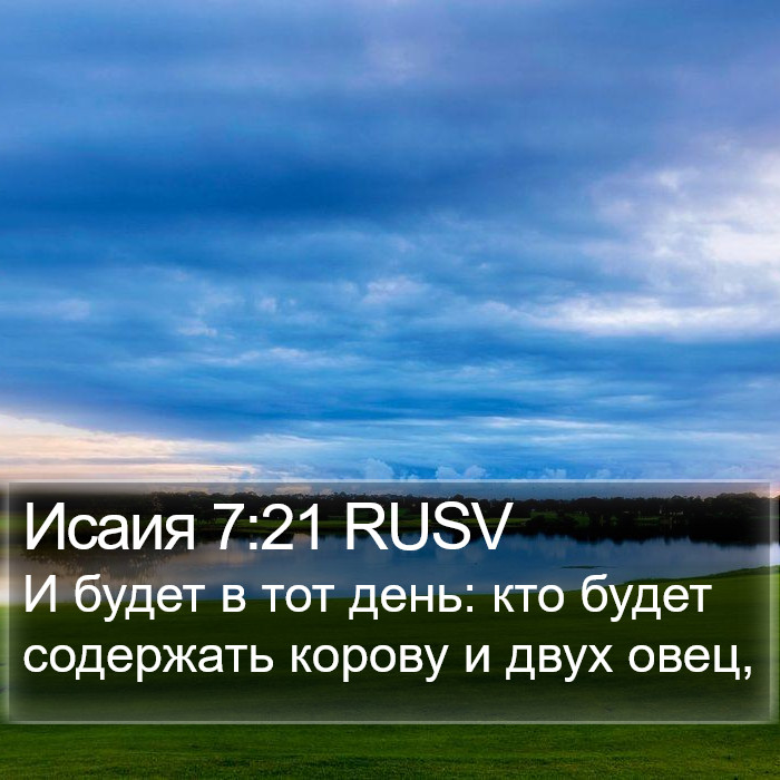 Исаия 7:21 RUSV Bible Study