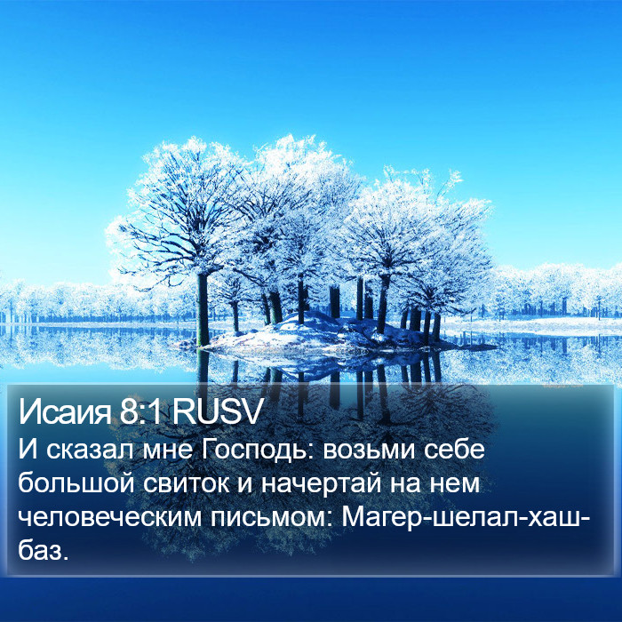 Исаия 8:1 RUSV Bible Study