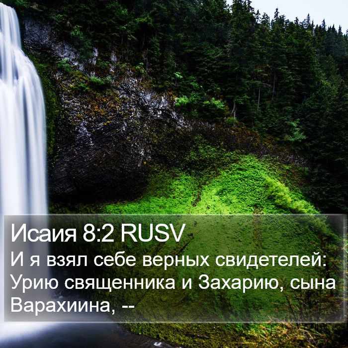 Исаия 8:2 RUSV Bible Study