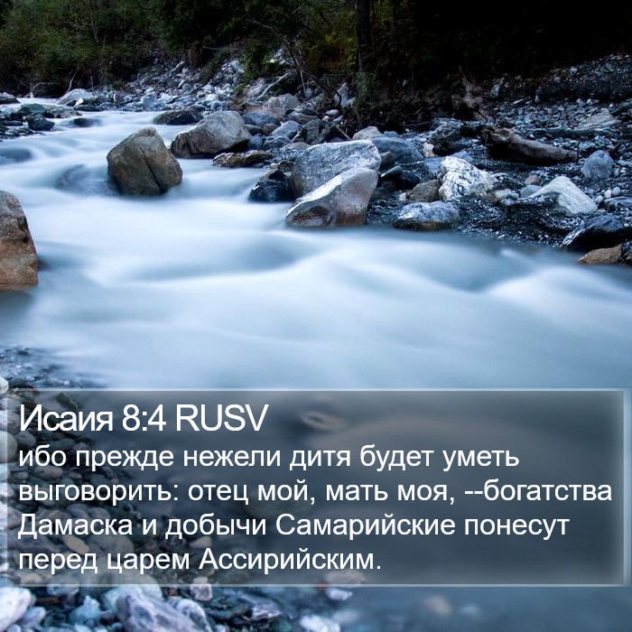 Исаия 8:4 RUSV Bible Study