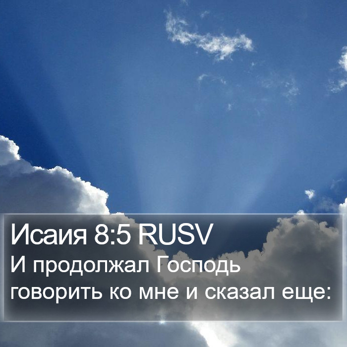 Исаия 8:5 RUSV Bible Study