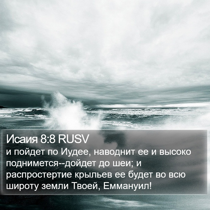 Исаия 8:8 RUSV Bible Study