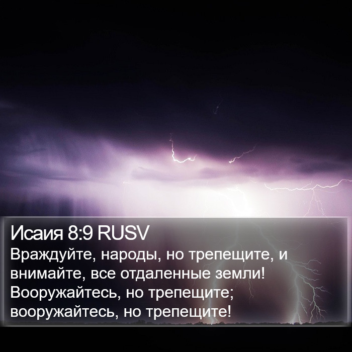 Исаия 8:9 RUSV Bible Study