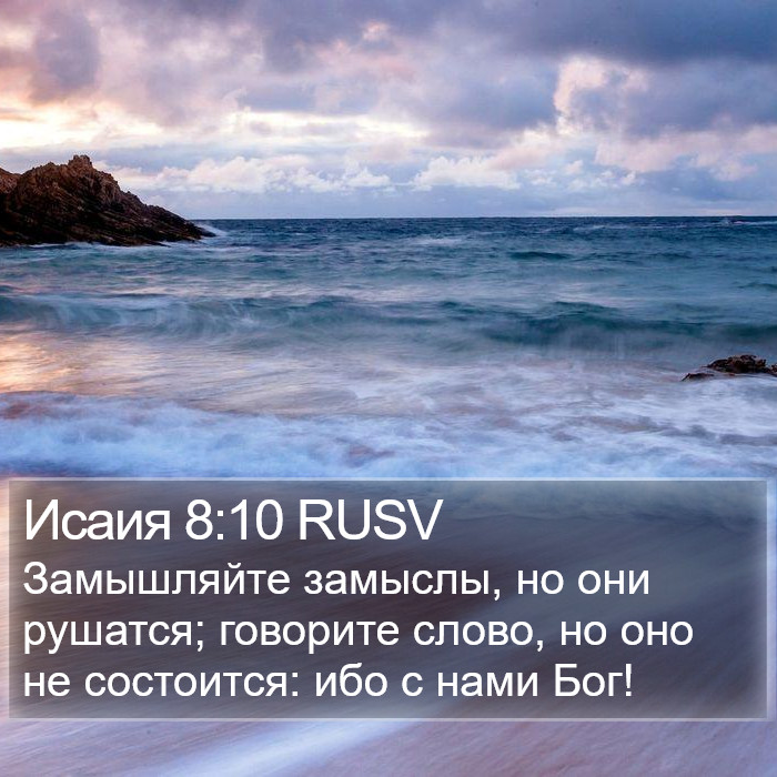 Исаия 8:10 RUSV Bible Study