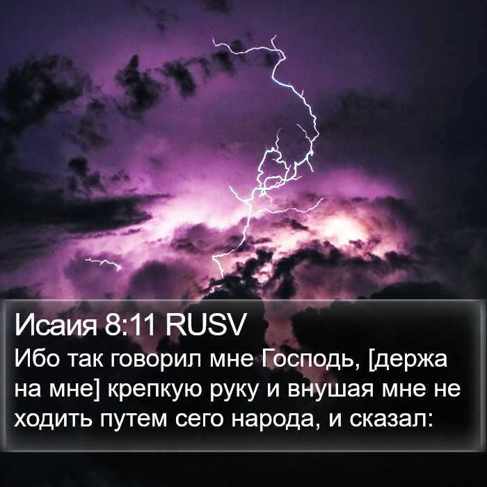 Исаия 8:11 RUSV Bible Study