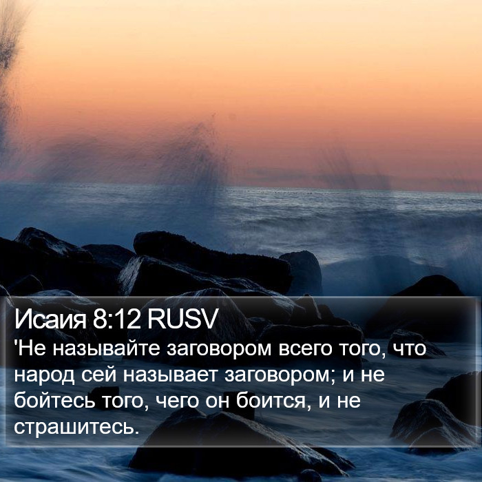 Исаия 8:12 RUSV Bible Study