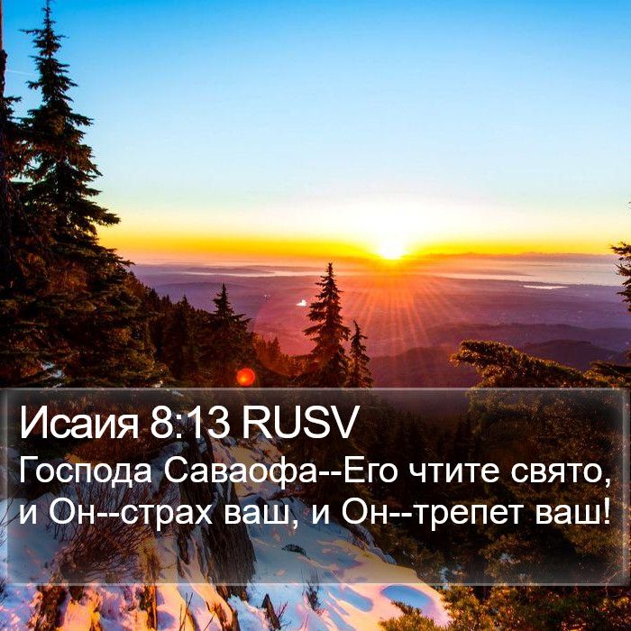 Исаия 8:13 RUSV Bible Study