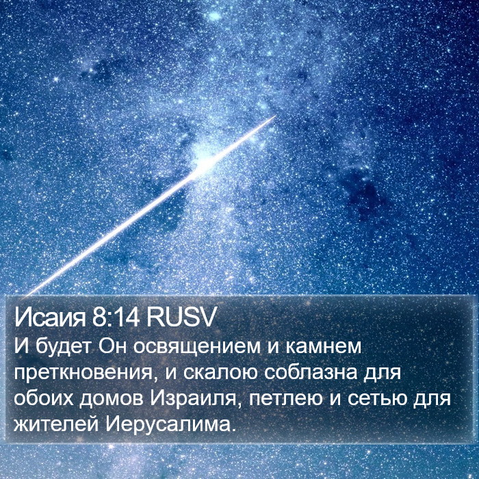 Исаия 8:14 RUSV Bible Study