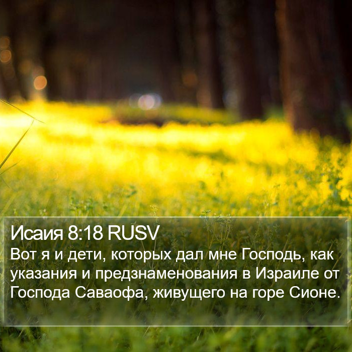 Исаия 8:18 RUSV Bible Study