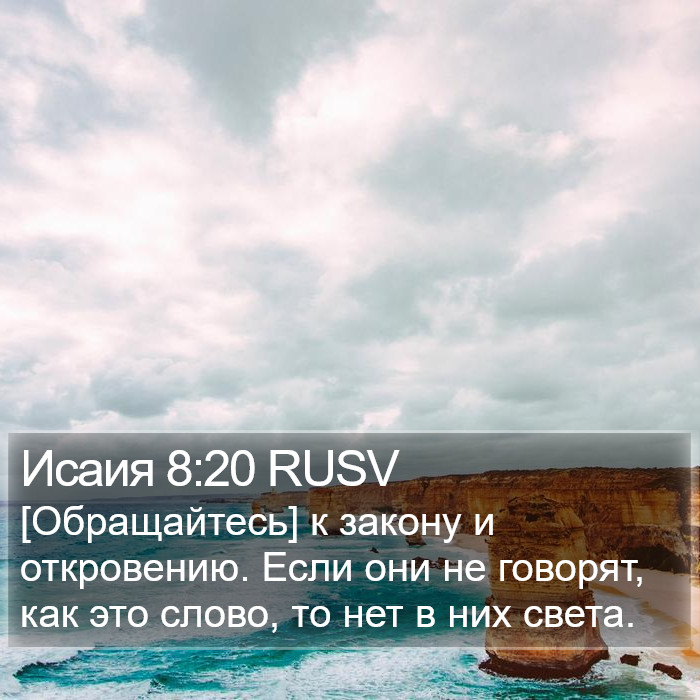 Исаия 8:20 RUSV Bible Study