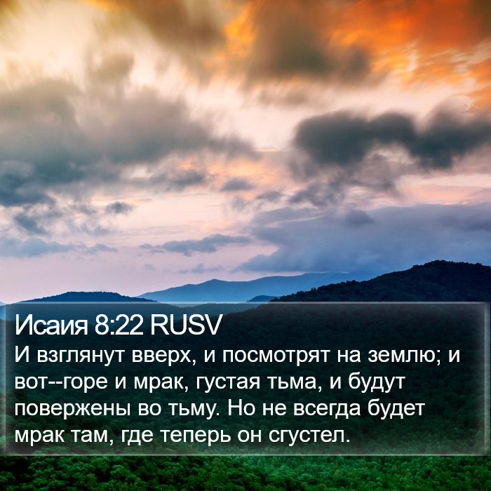 Исаия 8:22 RUSV Bible Study