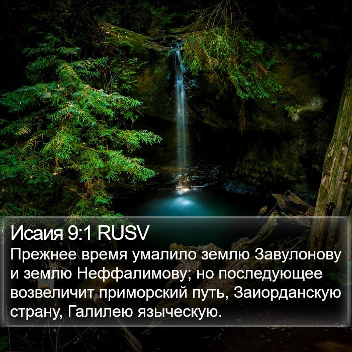 Исаия 9:1 RUSV Bible Study