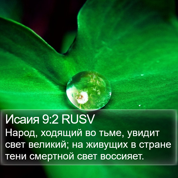 Исаия 9:2 RUSV Bible Study