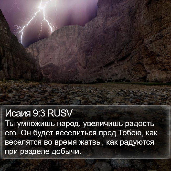 Исаия 9:3 RUSV Bible Study