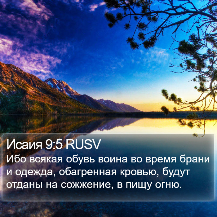 Исаия 9:5 RUSV Bible Study