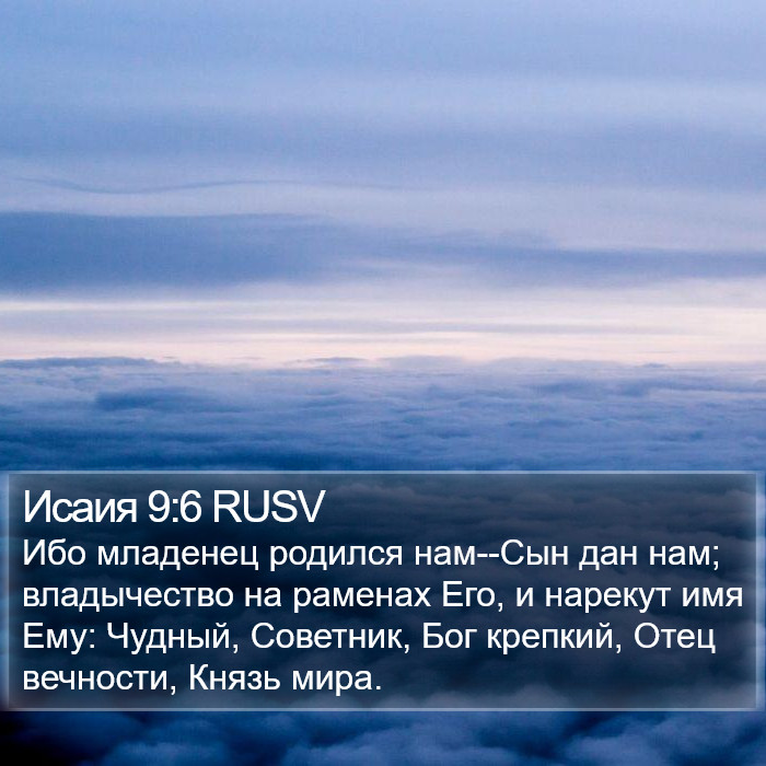 Исаия 9:6 RUSV Bible Study