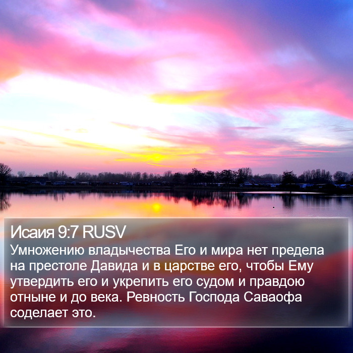 Исаия 9:7 RUSV Bible Study