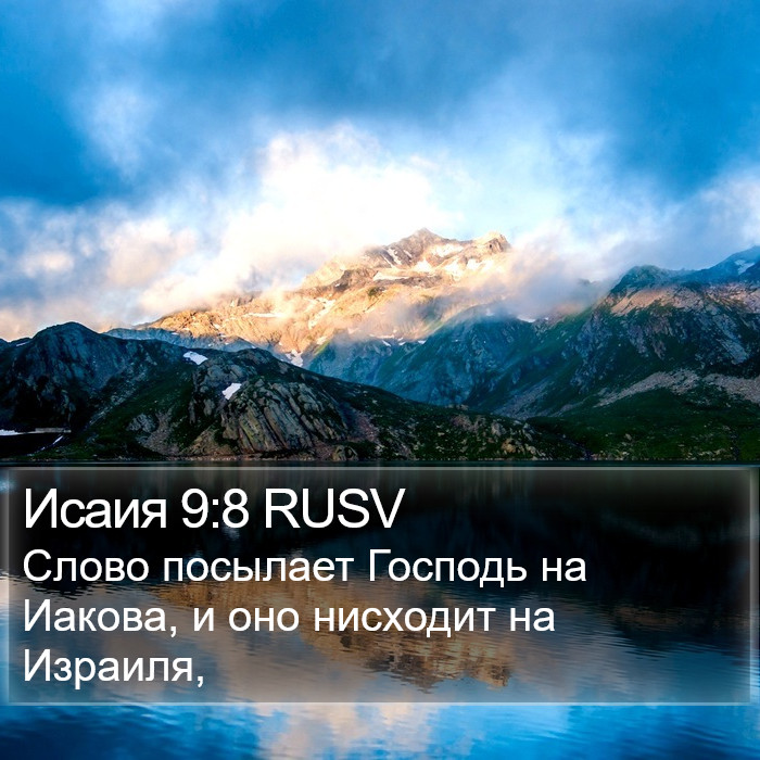 Исаия 9:8 RUSV Bible Study