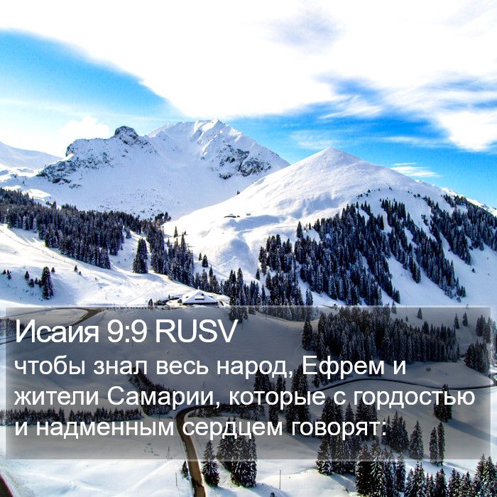 Исаия 9:9 RUSV Bible Study