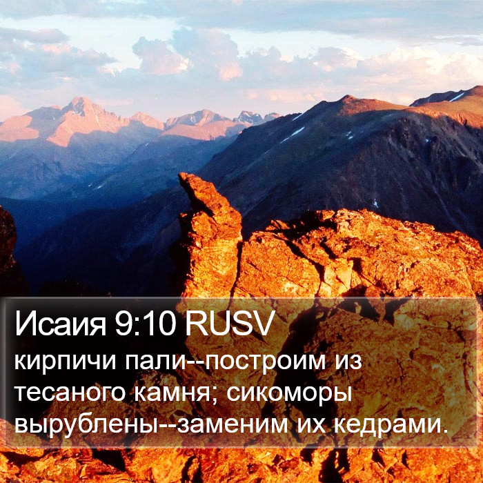 Исаия 9:10 RUSV Bible Study