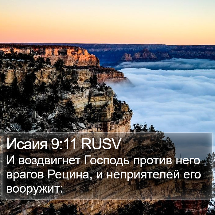 Исаия 9:11 RUSV Bible Study