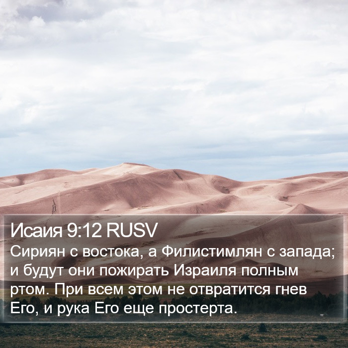 Исаия 9:12 RUSV Bible Study