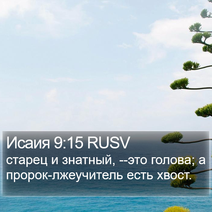 Исаия 9:15 RUSV Bible Study