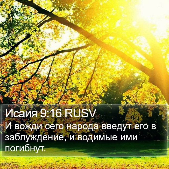 Исаия 9:16 RUSV Bible Study