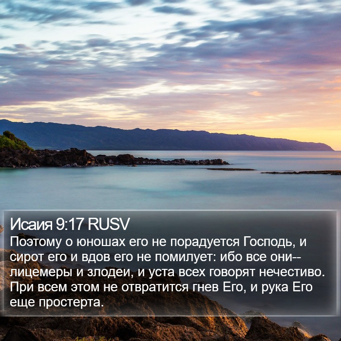 Исаия 9:17 RUSV Bible Study