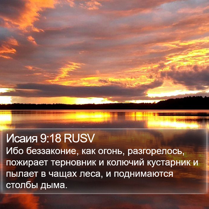 Исаия 9:18 RUSV Bible Study