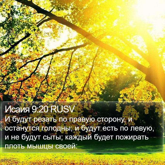 Исаия 9:20 RUSV Bible Study