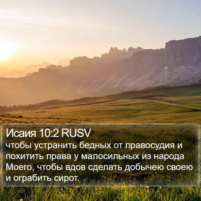 Исаия 10:2 RUSV Bible Study