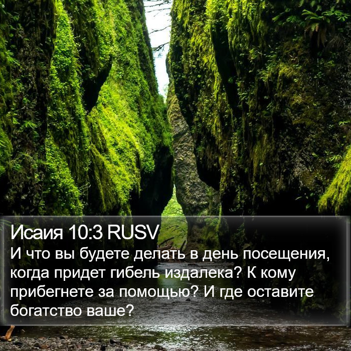 Исаия 10:3 RUSV Bible Study