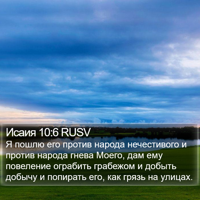 Исаия 10:6 RUSV Bible Study