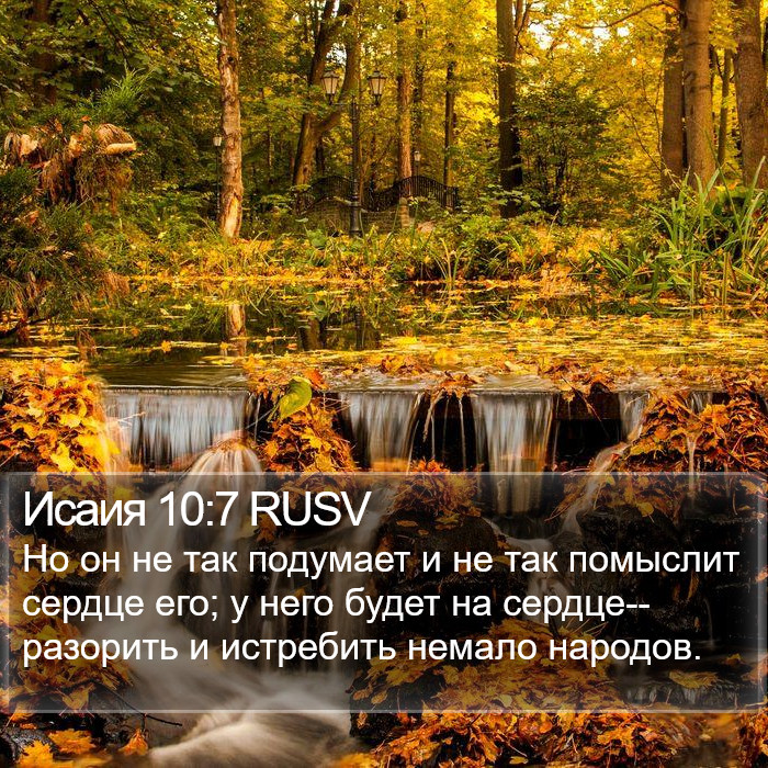 Исаия 10:7 RUSV Bible Study