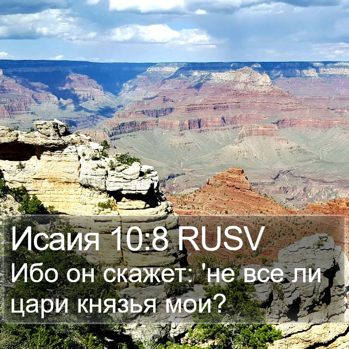 Исаия 10:8 RUSV Bible Study