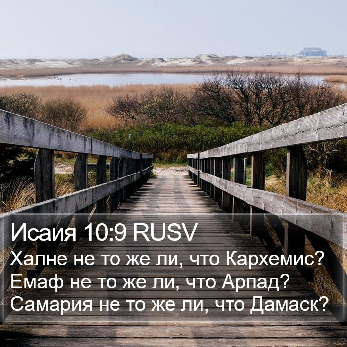 Исаия 10:9 RUSV Bible Study