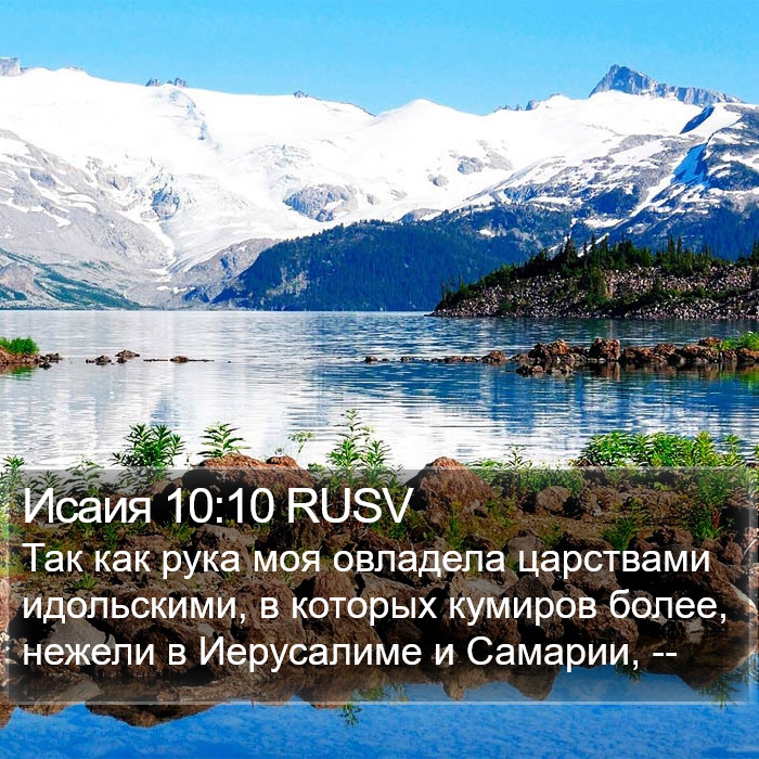 Исаия 10:10 RUSV Bible Study