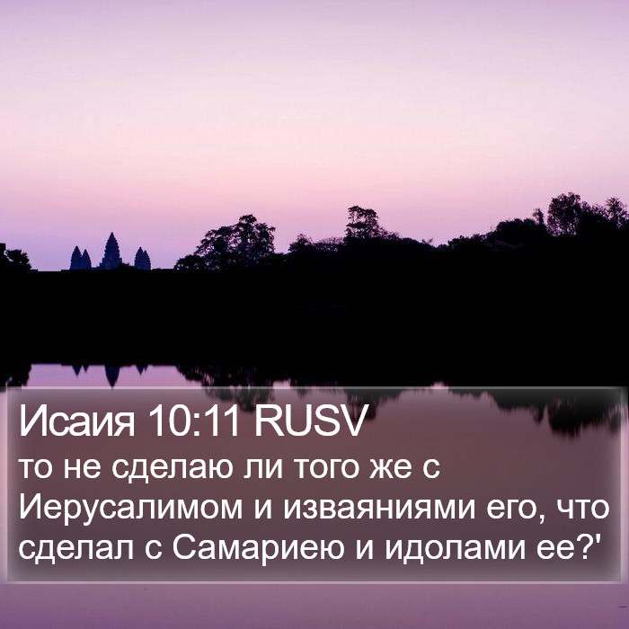 Исаия 10:11 RUSV Bible Study