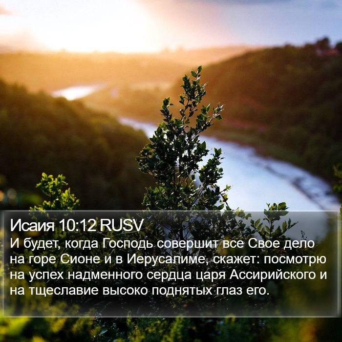 Исаия 10:12 RUSV Bible Study