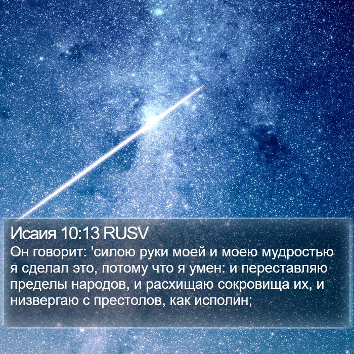 Исаия 10:13 RUSV Bible Study