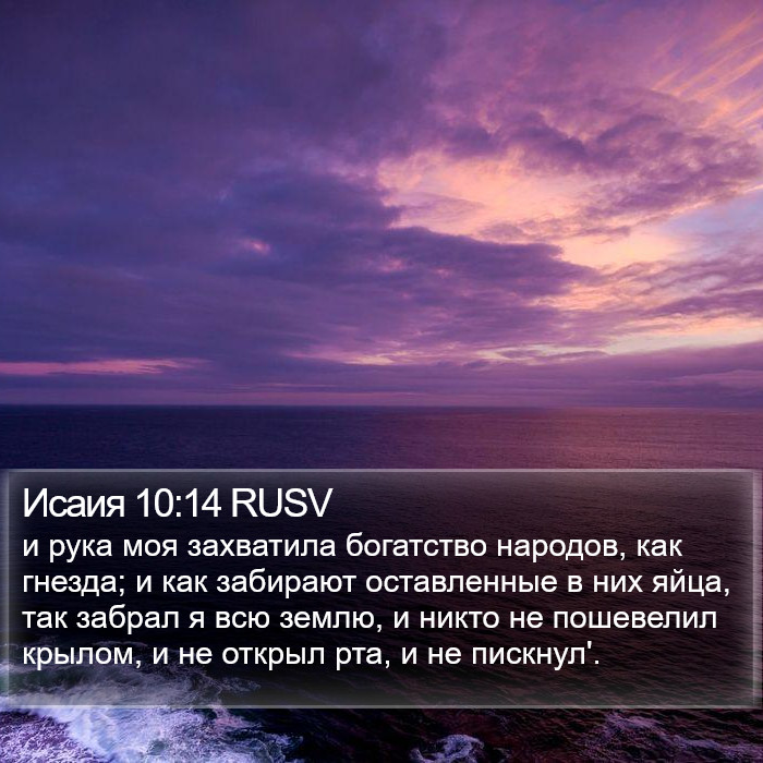 Исаия 10:14 RUSV Bible Study