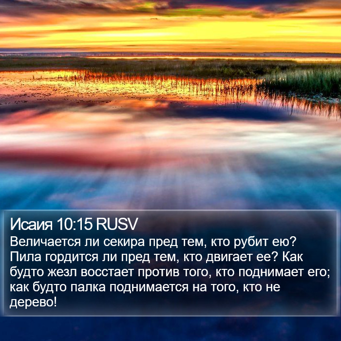 Исаия 10:15 RUSV Bible Study