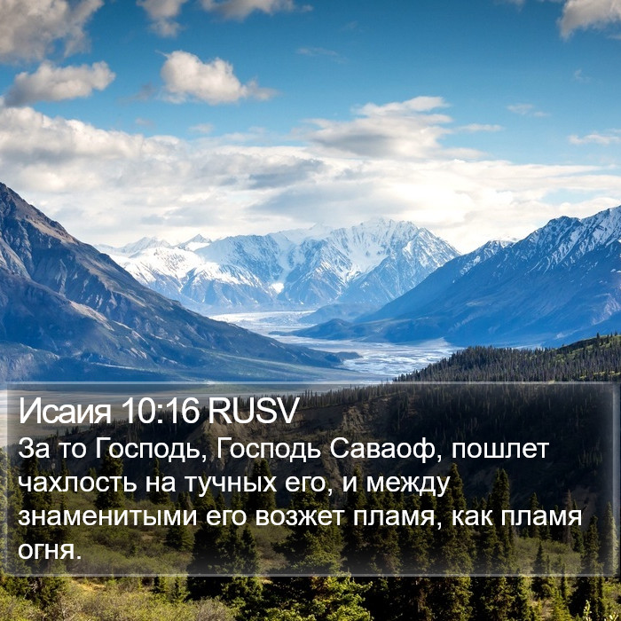 Исаия 10:16 RUSV Bible Study