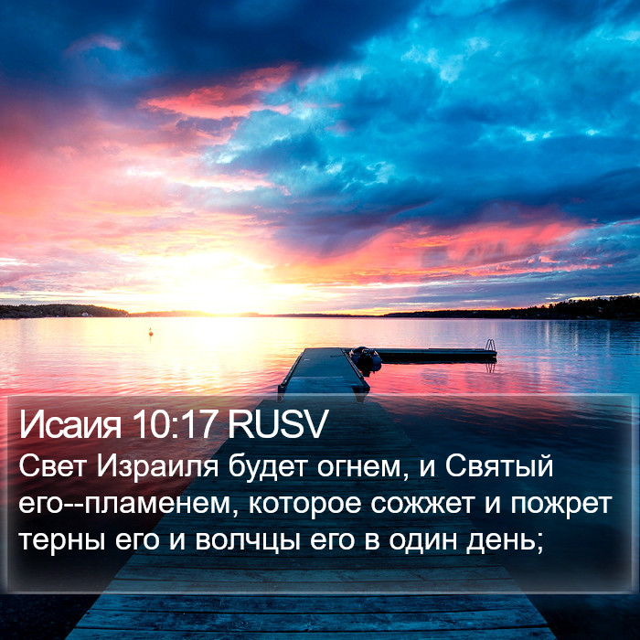 Исаия 10:17 RUSV Bible Study