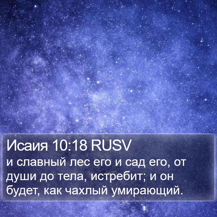 Исаия 10:18 RUSV Bible Study