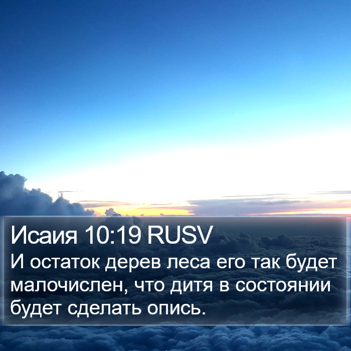 Исаия 10:19 RUSV Bible Study