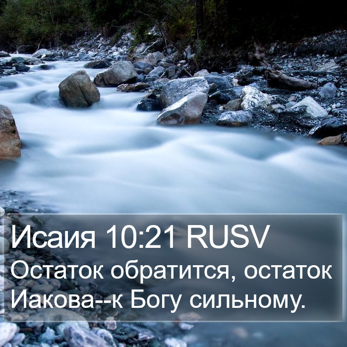 Исаия 10:21 RUSV Bible Study